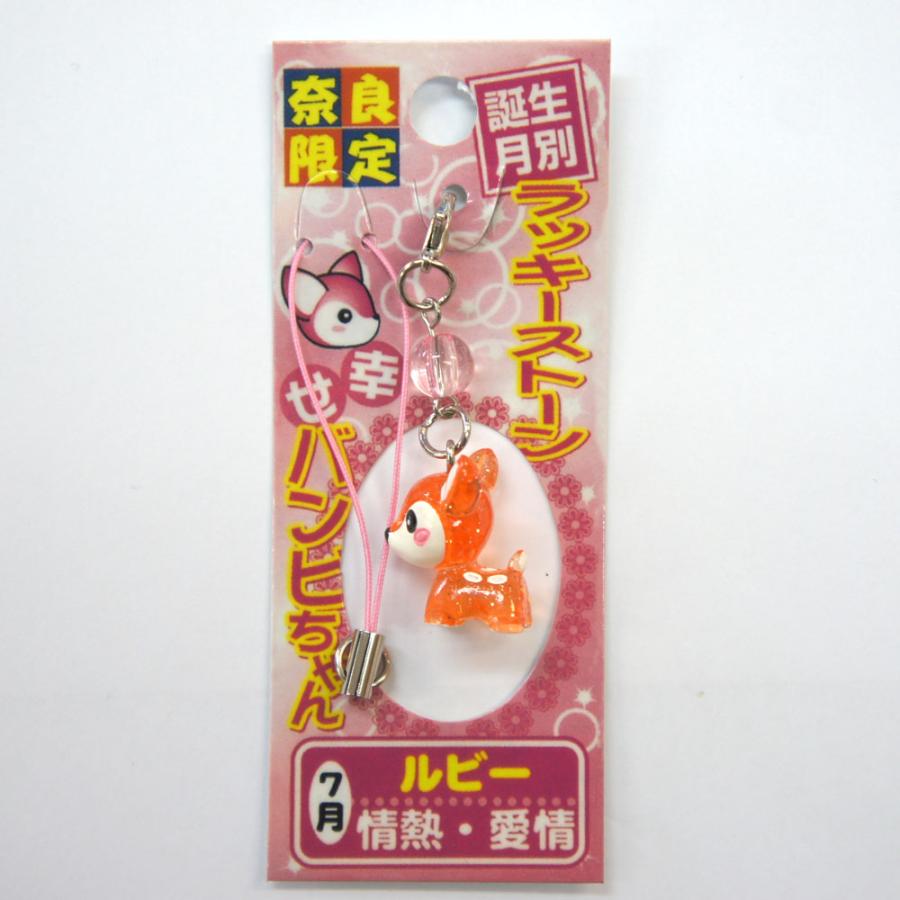 奈良みやげ】幸せバンビちゃん ラッキーストーンストラップ 7月