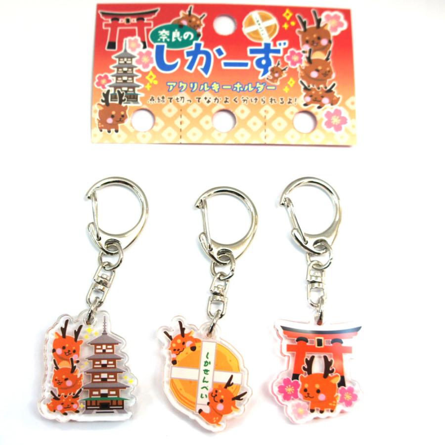 奈良みやげ】奈良のしかーず アクリルキーホルダー : 西の京地酒みやげ