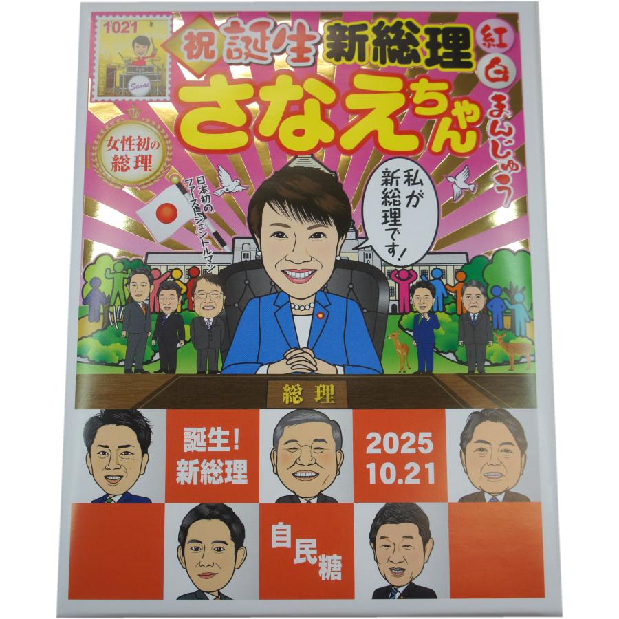 高市早苗 総理大臣 さなえちゃん 紅白まんじゅう 12個入（個装