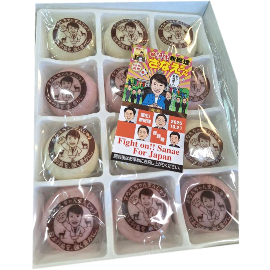 高市早苗 総理大臣 さなえちゃん 紅白まんじゅう 12個入（個装