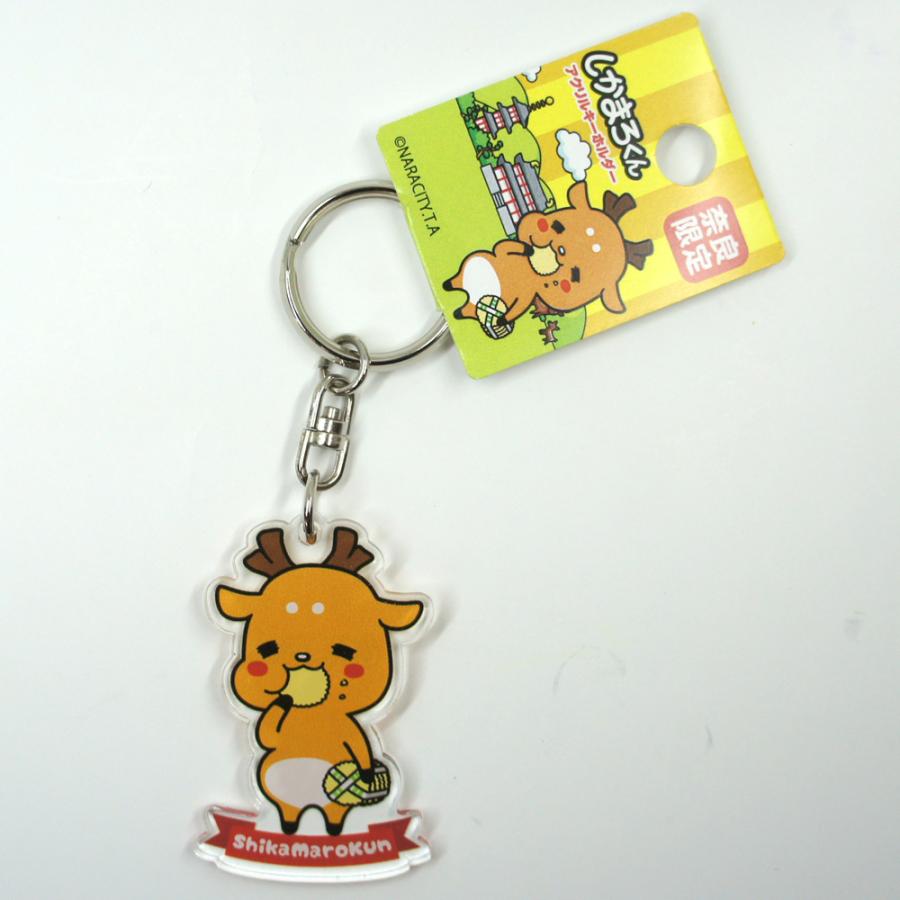 レトロ　ポクポク奈良 キーホルダー 奈良みやげ】しかまろくん アクリルキーホルダー せんべい : 西の京