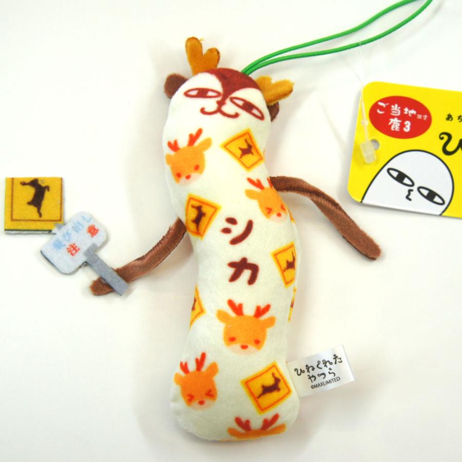 奈良限定 ご当地 ひねくれたやつら飛び出し注意鹿 ストラップ 奈良