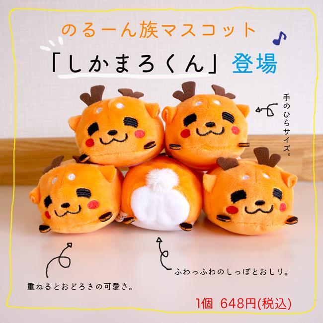 奈良みやげ】しかまろくん のる〜ん族 : 西の京地酒みやげ処きとら