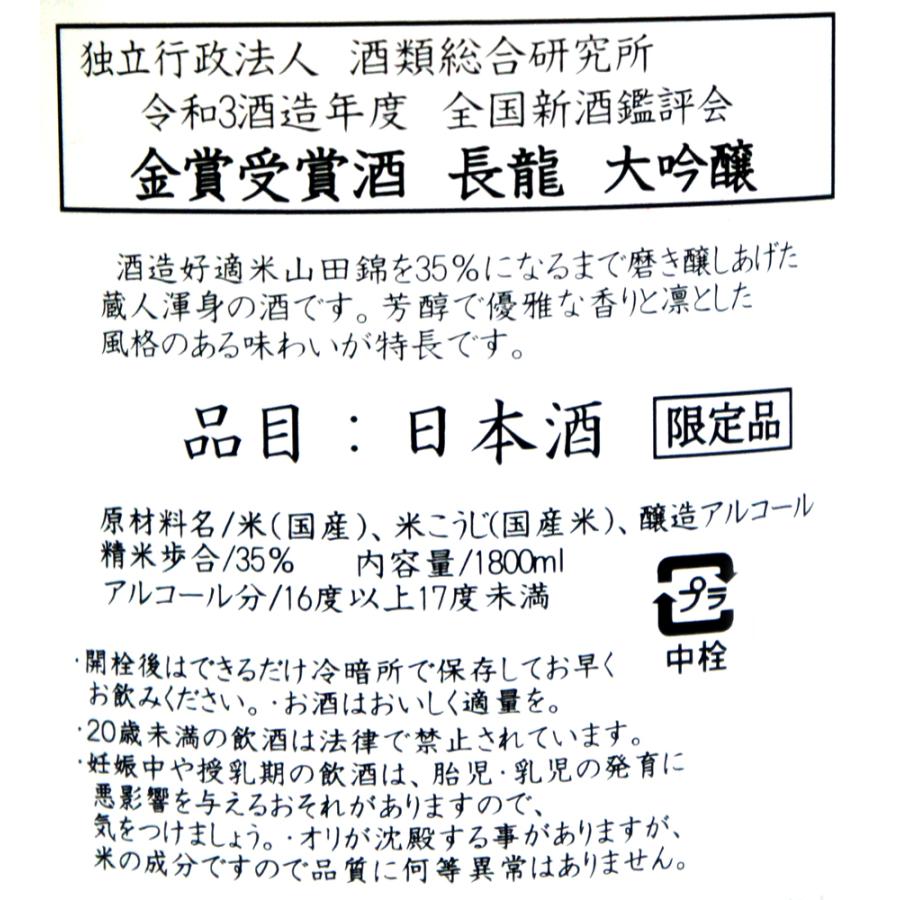 長龍 大吟醸 金賞受賞酒（2022年度） 720ml : 西の京地酒 