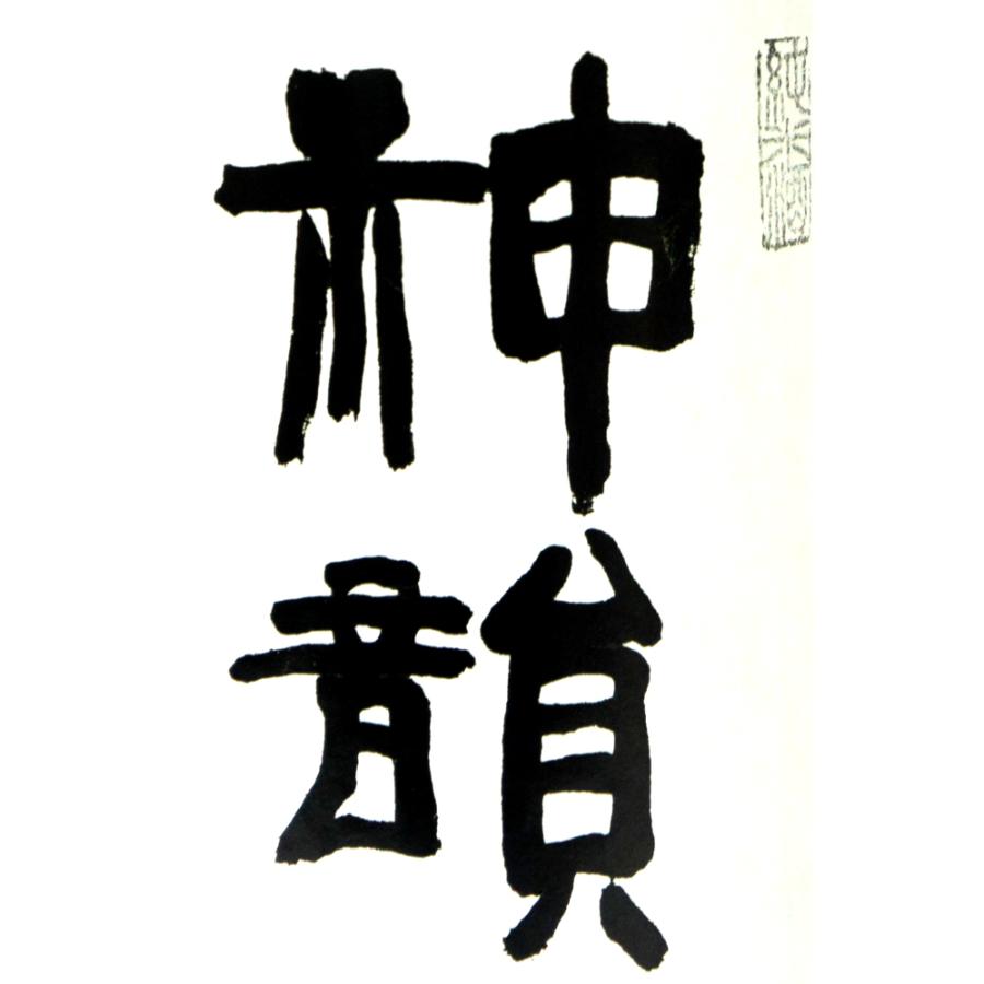 神韻　純米　ひとめぼれ　７０％　無濾過生原酒 １．８Ｌ　２０２３年１２月醸造（要冷蔵品です。クール便を選択してください）｜narazake｜02