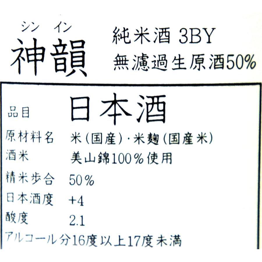 神韻　純米　美山錦５０％　無濾過生原酒 １．８Ｌ　２０２３年１２月醸造（要冷蔵品です。クール便を選択してください）｜narazake｜04