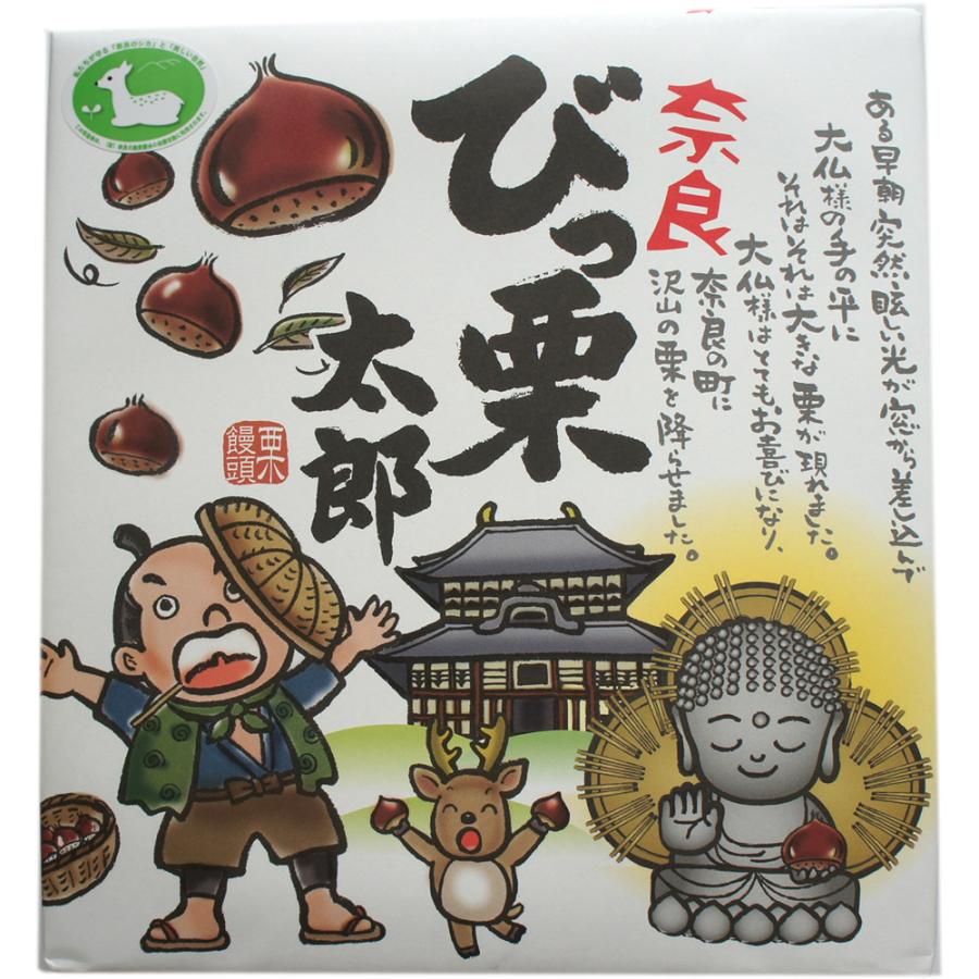奈良みやげ】奈良びっ栗太郎 9個入 修学旅行 奈良土産 粗品 : 西の京 