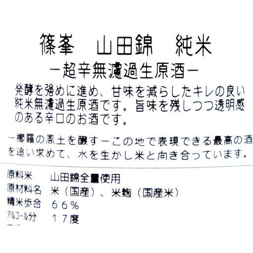 千代酒造 篠峯 超辛 山田錦 純米無濾過生酒 ２０２５年１１月醸造 １．８Ｌ（要冷蔵品です。クール便を選択してください） |  | 02