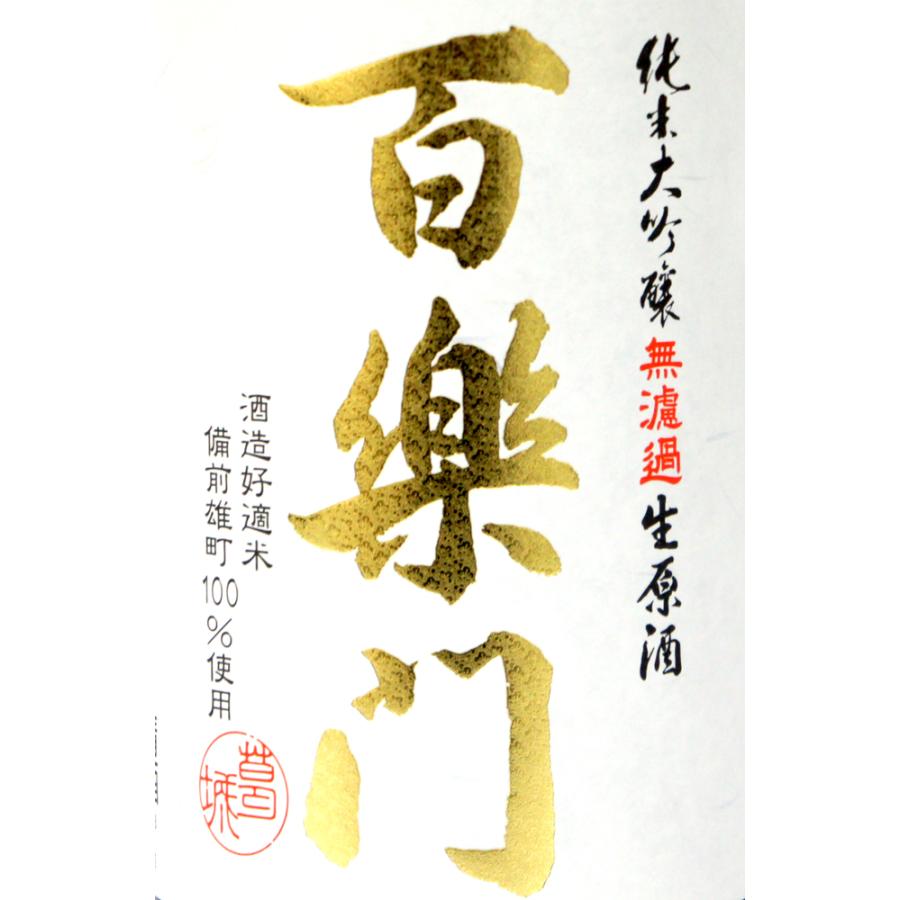 百楽門　純米大吟醸　生酒　雄町４５％精米　７２０ｍｌ　２０２６年２月醸造（要冷蔵品です。クール便を選択してください） |  | 01