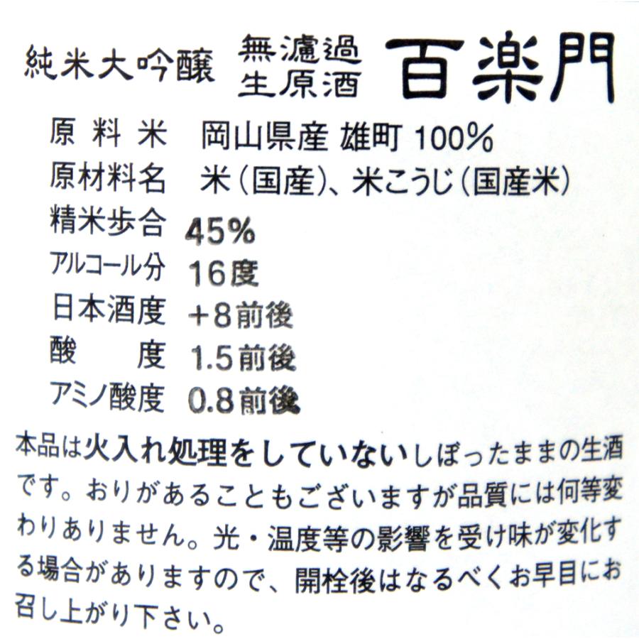 百楽門　純米大吟醸　生酒　雄町４５％精米　７２０ｍｌ　２０２６年２月醸造（要冷蔵品です。クール便を選択してください） |  | 02