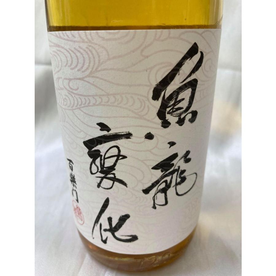 百楽門　菩提もと　純米　無濾過原酒大古酒　魚龍変化 ２０１５年醸造　７２０ｍｌ |  | 01