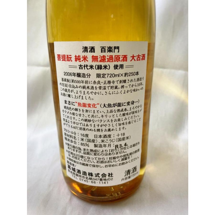 百楽門　菩提もと　純米　無濾過原酒大古酒　魚龍変化 ２０１５年醸造　７２０ｍｌ |  | 03