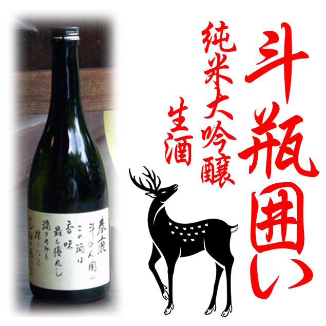 《新酒》春鹿　純米大吟醸　斗瓶囲い　生酒　２０２５年１１月　７２０ｍｌ（要冷蔵品です。クール便を選択してください） |  | 07