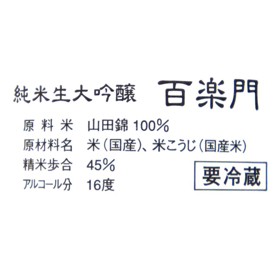 《２年熟成》百楽門　純米大吟醸　山田錦米　４５％精米　生酒　７２０ｍｌ　２０２３年１２月醸造（要冷蔵品です。クール便を選択してください） |  | 02