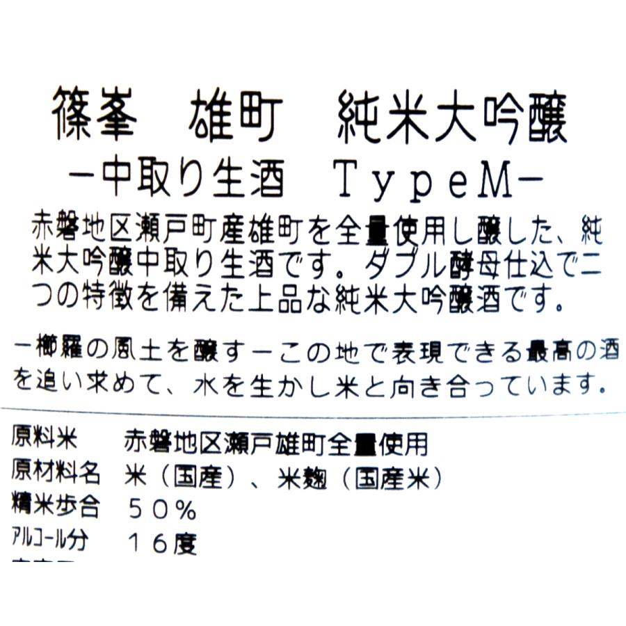 千代酒造 篠峯 純米大吟醸 中取り生酒 タイプＭ赤磐雄町 ２０２４年２月醸造 ７２０ｍｌ（要冷蔵品です。クール便を選択してください）｜narazake｜04