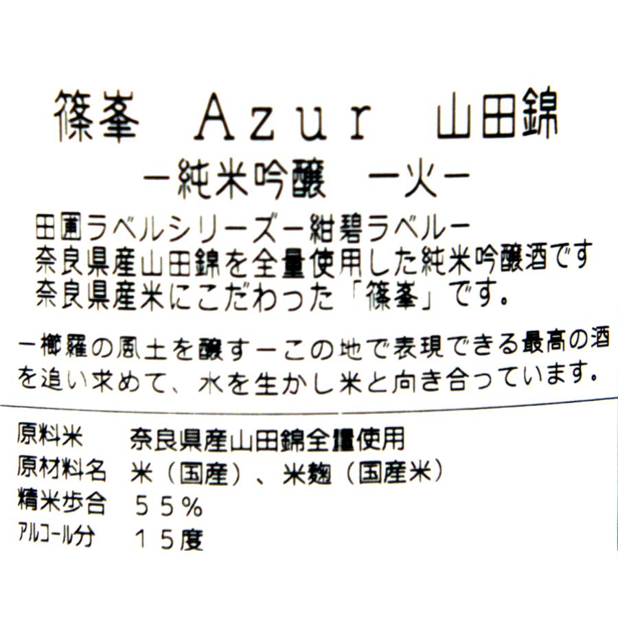 千代酒造 篠峯 純米吟醸 山田錦 Ａｚｕｒ 一火 ２０２３年１月醸造　１．８Ｌ｜narazake｜03