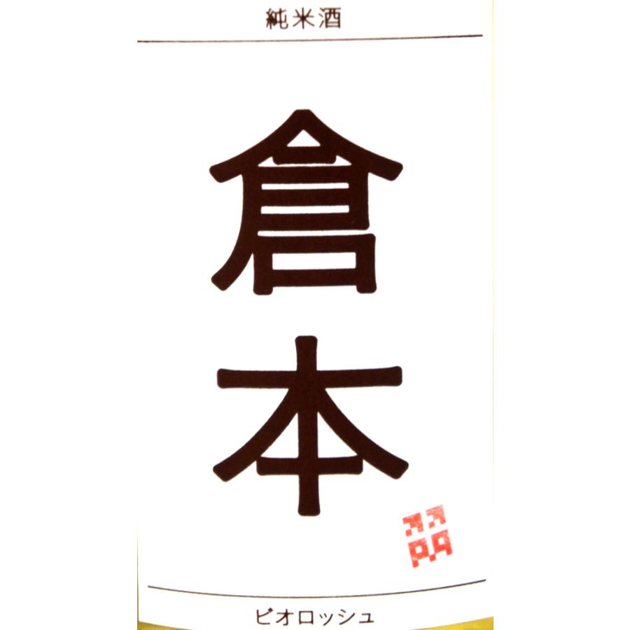 倉本酒造 倉本 純米 ビオロッシュ 2026年2月 2024BY