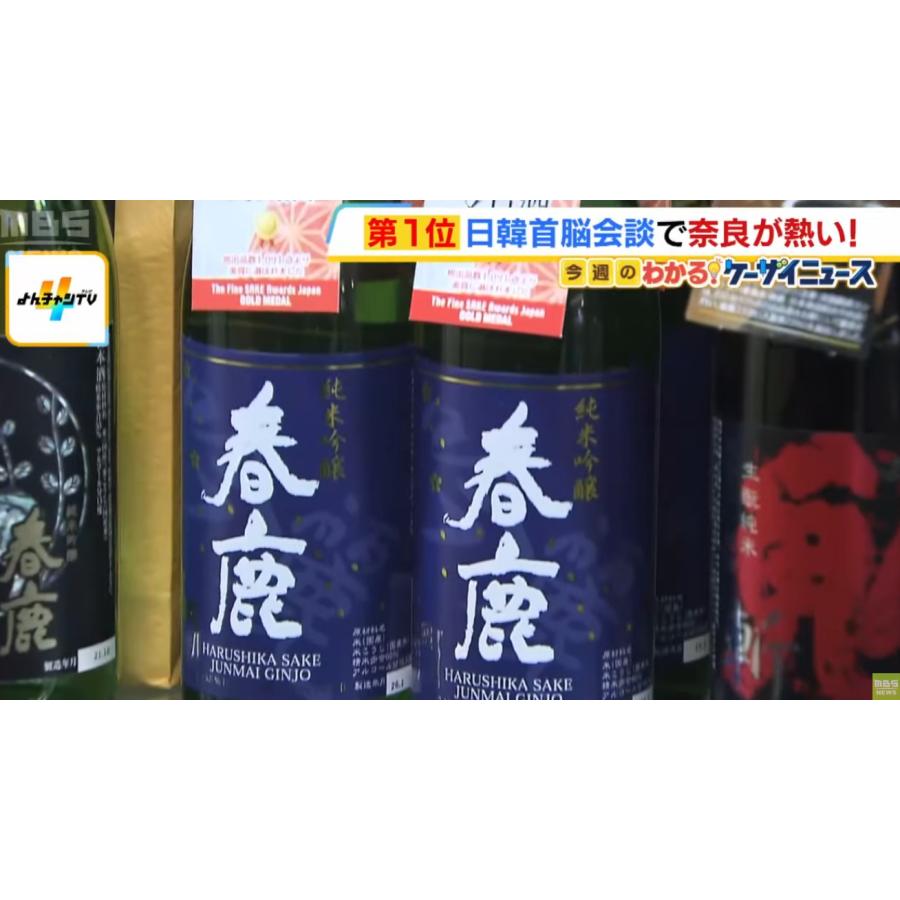 春鹿 純米吟醸 吟麗 720ml（2026.1.13 日韓首脳会談晩餐会の乾杯