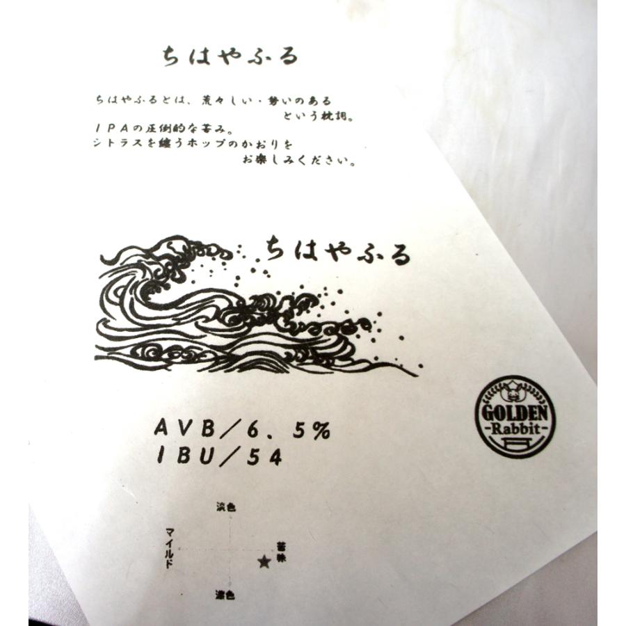 ゴールデンラビット　ちはやふる　IPA　３３０ｍｌ |  | 02