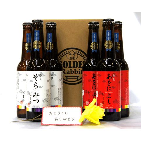 《父の日ギフト》あをによし・そらみつビール６本セット　※父の日用の包装でご用意いたします！（画像はイメージです） |  | 01