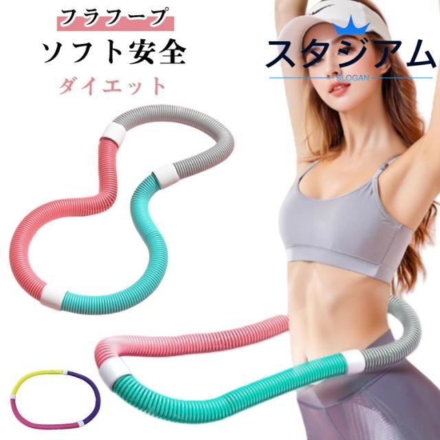 ソフト フラフープ ダイエット 柔らかい ソフトスプリングフラフープ