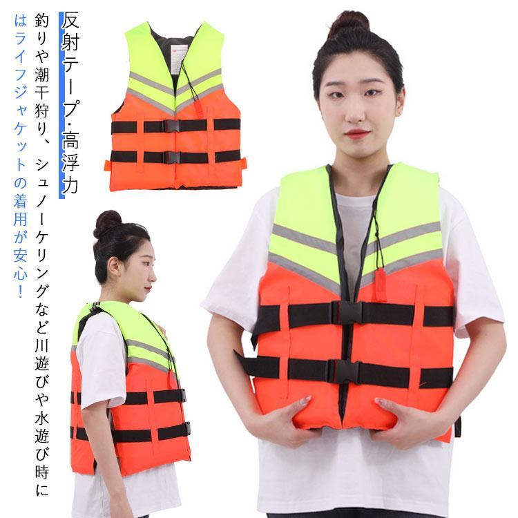 救命胴衣 女性用/男性用 大人 ライフジャケット ジェットスキー