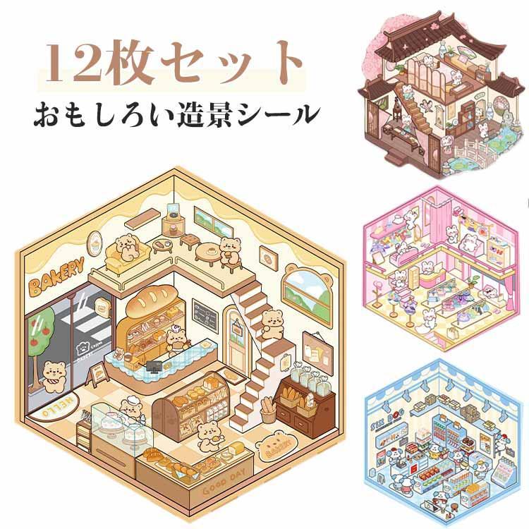 12枚セット ステッカー グッズ 立体ステッカー シーンシール ジオラマ