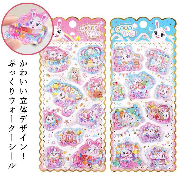 水入りシール 女の子 4枚セット カラフル 手帳用 ご褒美シール 3D立体