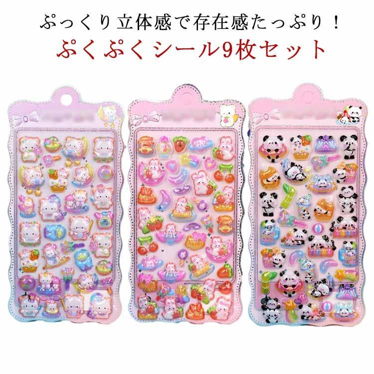 女の子 【9枚セット】 ぷくぷくシール ぷっくりシール シール帳 動物