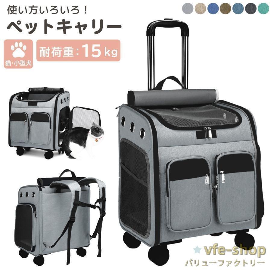ペットキャリー リュック 犬 小型犬 中型犬 猫 バッグ キャスター付き