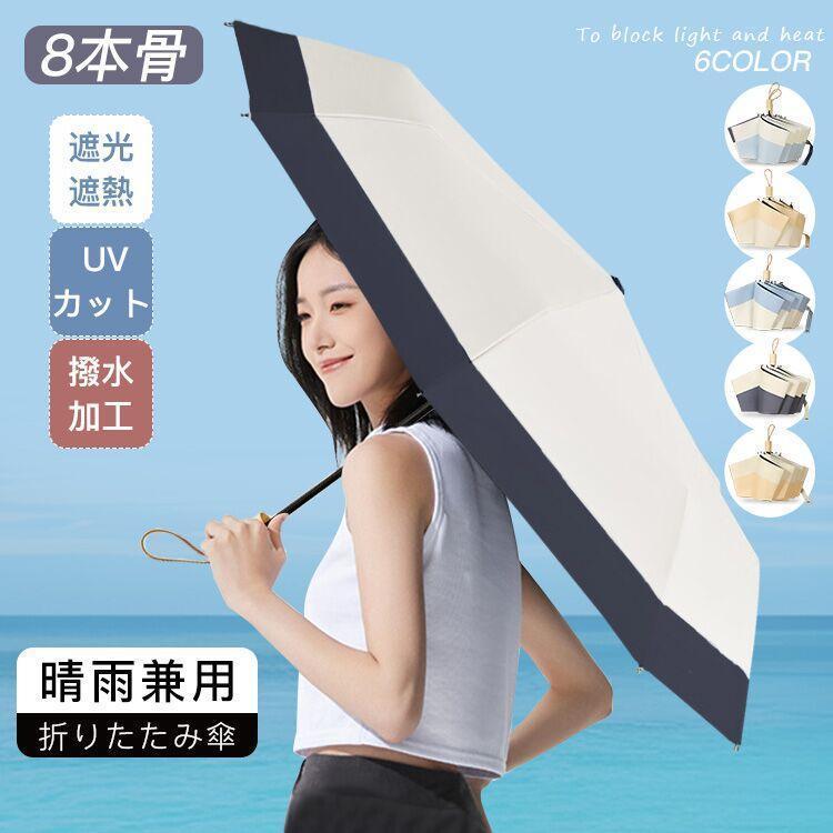折りたたみ傘 日傘 UVカット 大きめ 傘 軽量 折り畳み傘 晴雨兼用 頑丈