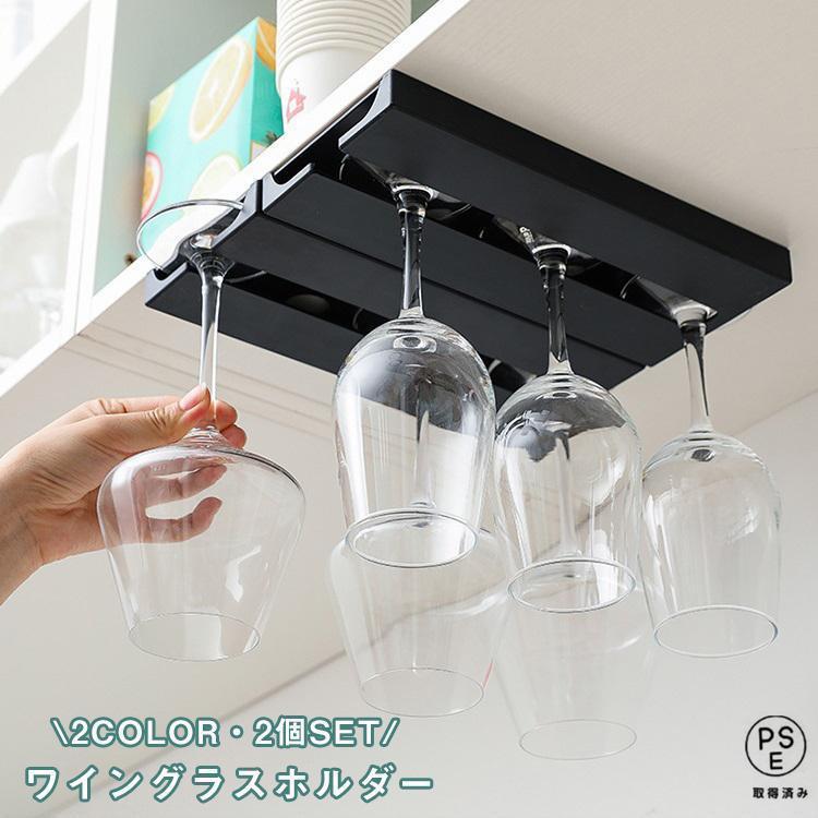 ワイングラスホルダー 差し込み式 吊り下げ 2個セット 2列 2個 グラス