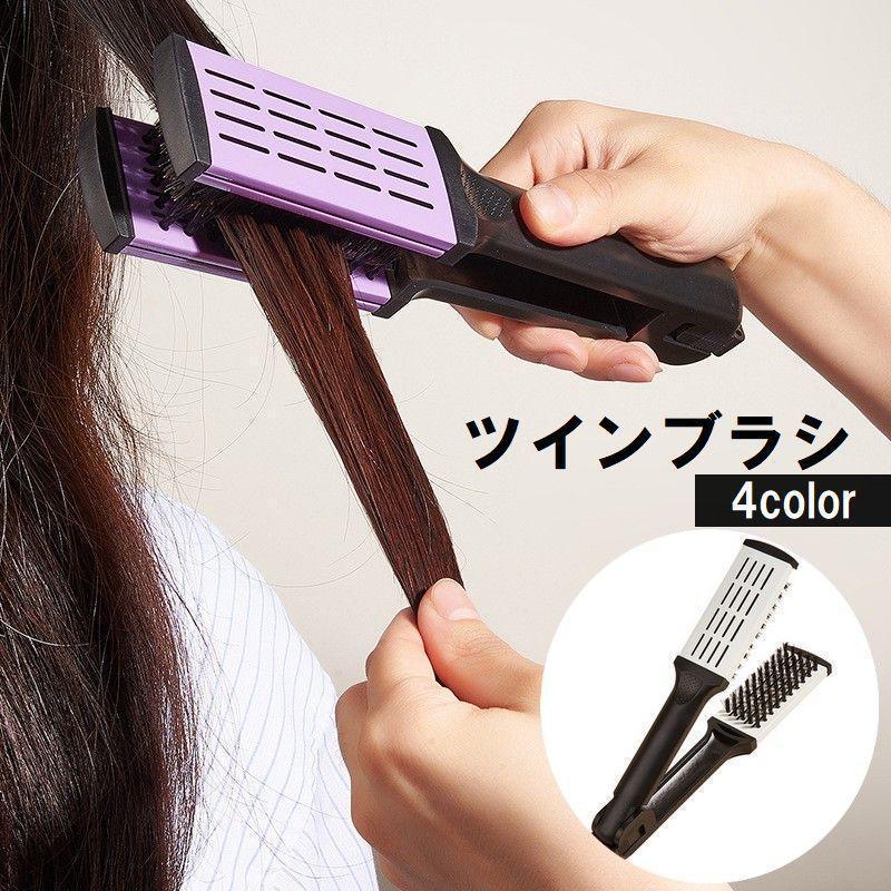 ツインブラシ ヘアブラシ 両面ブラシ 挟む ストレートへア ヘアケア