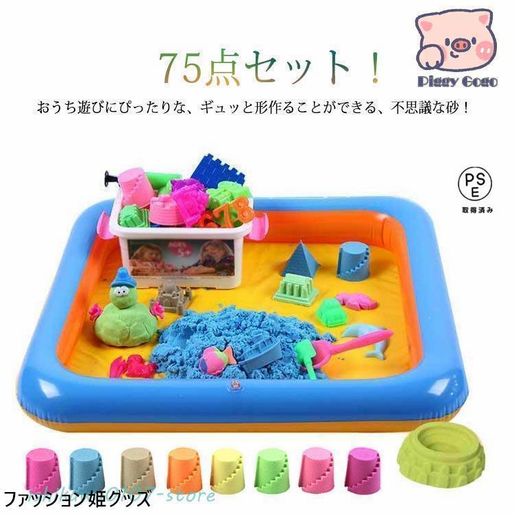 子供 砂遊びセット 75点セット 室内用 お砂遊び 動く砂 魔法の砂 砂場