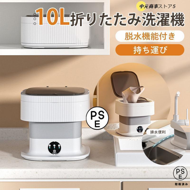 10L折りたたみ洗濯機 脱水機能付き PSE認証済 小型洗濯機 ミニ洗濯器