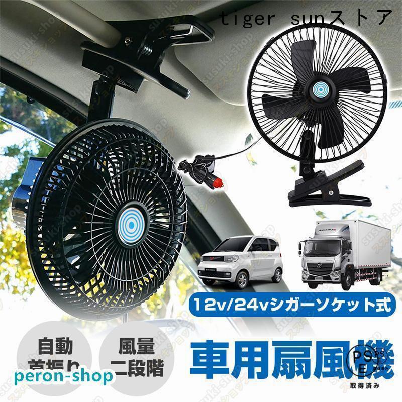 車用扇風機 クリップ 大型ヘッド シガーソケット式 省エネ 便利