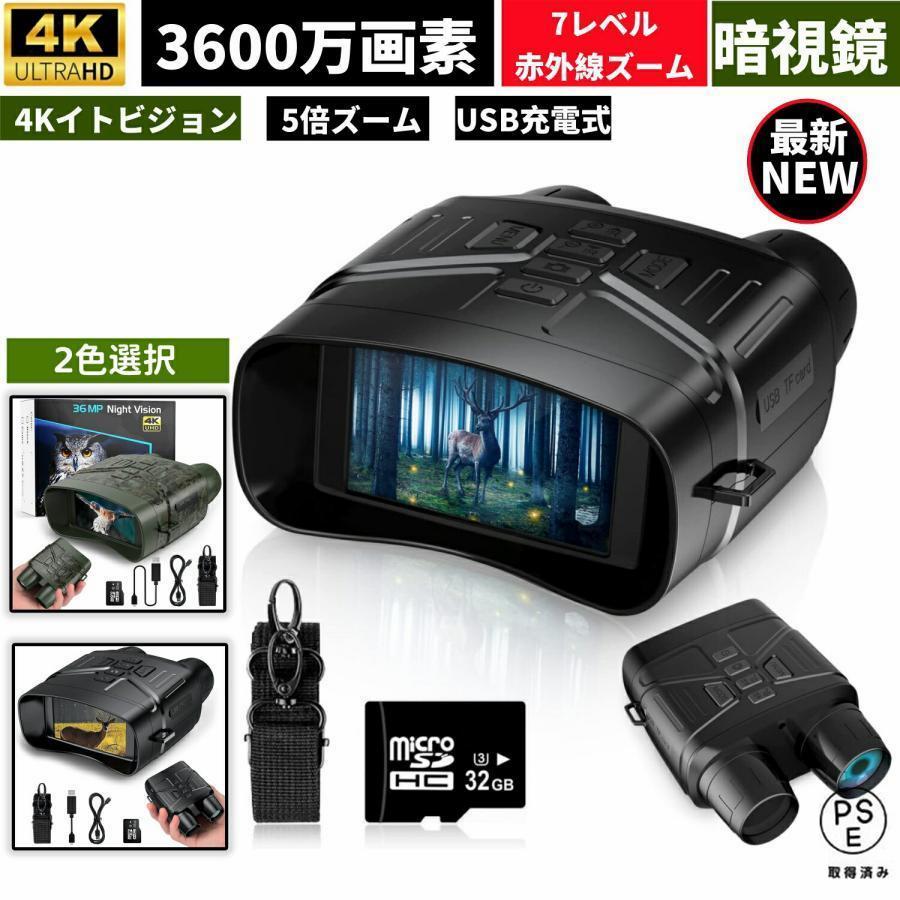 暗視スコープ ナイトビジョン 4Kイトビジョン 双眼鏡 4K撮影 動物観察