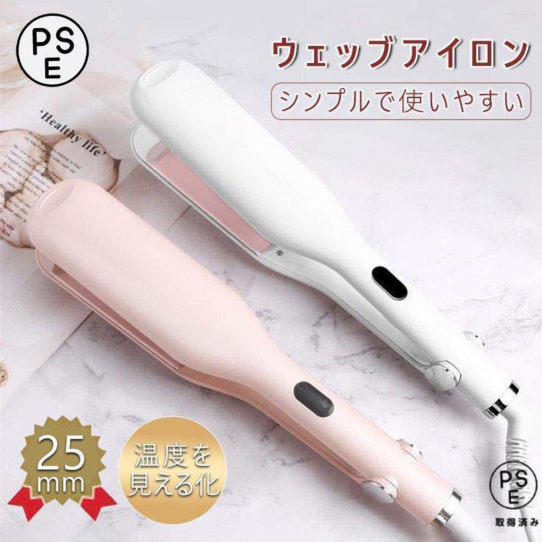 カールアイロン カール ウェーブ 25mm 初心者向け コテ 簡単 ワッフル