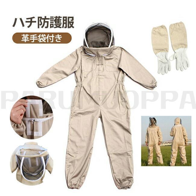 養蜂用 ハチ防護服 スズメ 蜂 防護服 スズメバチ駆除用 フェイスネット