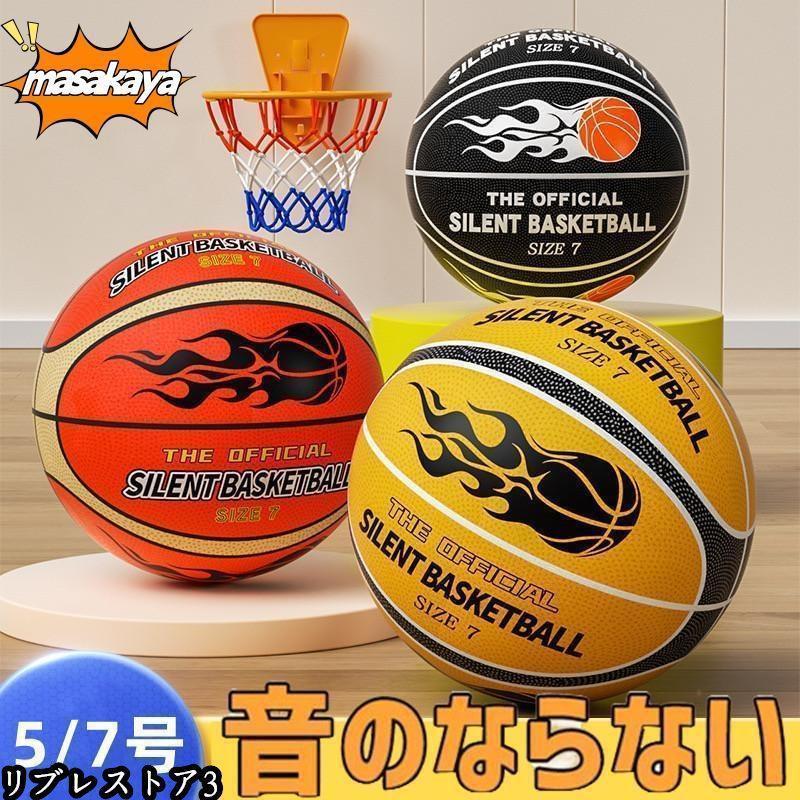 静音 サイレントボール バスケ 5/7号 ゴール付き選択 安全 サイレント