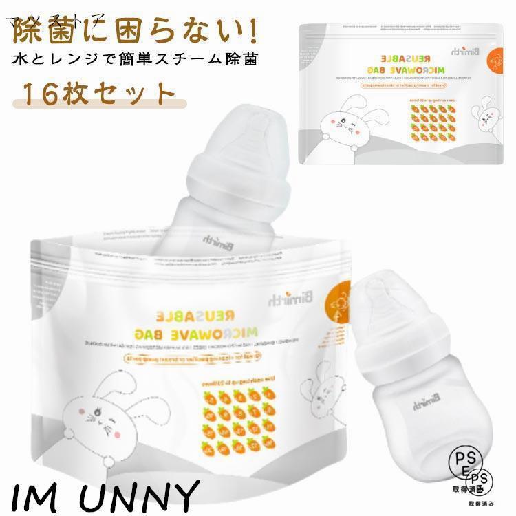 電子レンジ消毒 ベビー 哺乳瓶スチーム除菌 除菌 16枚セット ほ乳瓶