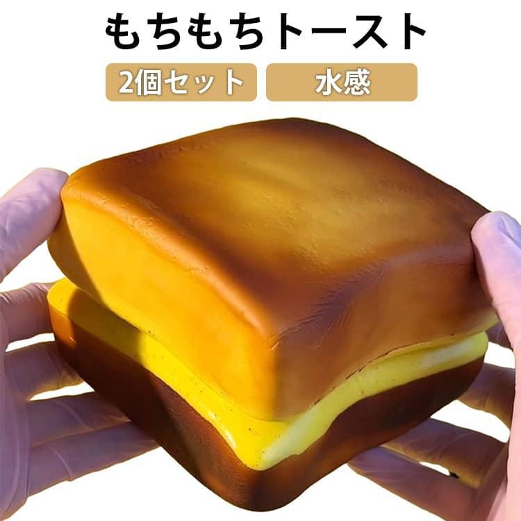 パン スクイーズ 食べ物シリーズ トースト もちもち ふわふわ 【2個