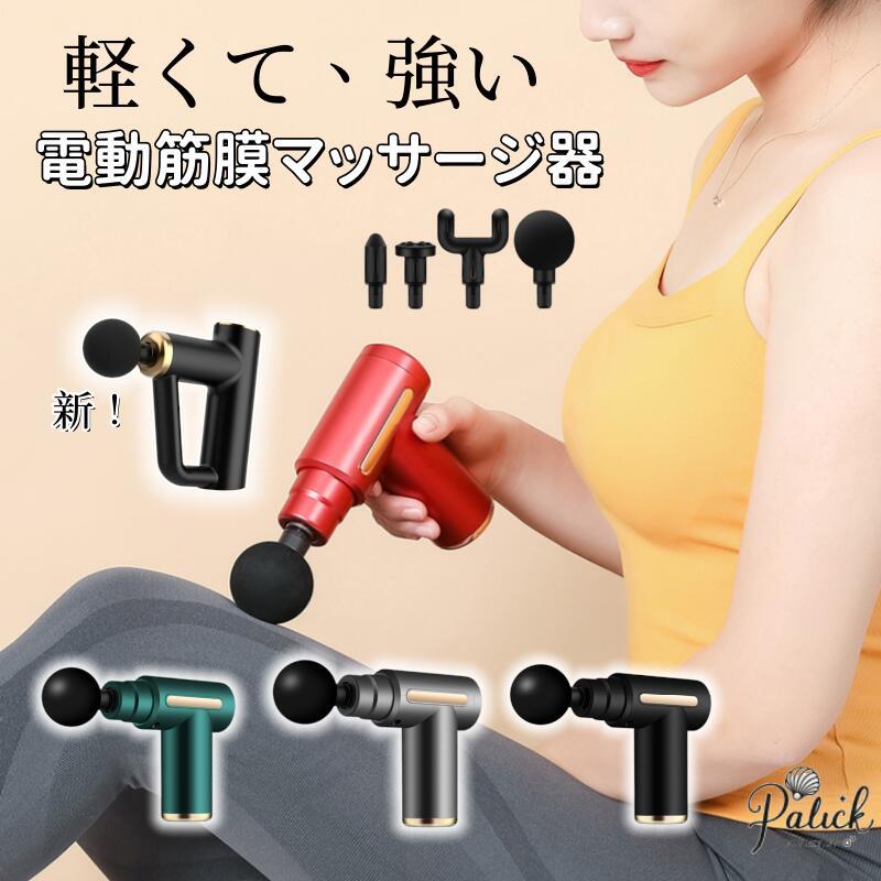 マッサージ器 全身 マッサージガン 軽量 筋膜リリース ガン パワーガン
