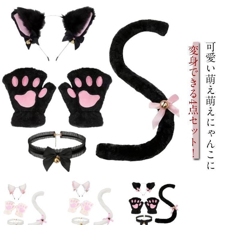 猫耳 カチューシャ 肉球手袋 猫しっぽ チョーカー 4点セット 鈴付き