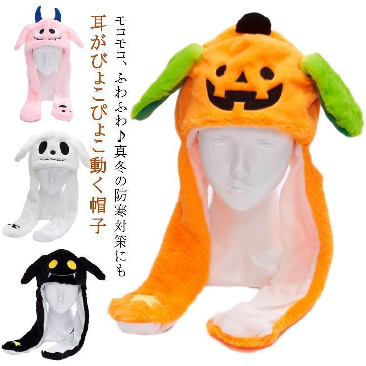 ハロウィン 帽子 耳ピコピコ かぼちゃ コウモリ ドクロ 悪魔 幽霊 耳が