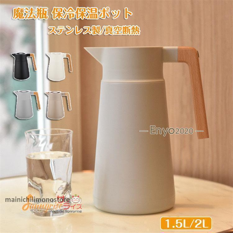 魔法瓶 ステンレス ポット 保冷保温ポット 大容量 1.5L 2L ステンレス