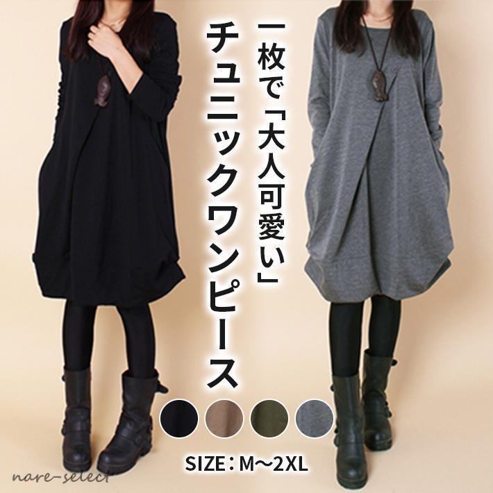 大人可愛い チュニック ワンピース 秋 冬 秋冬 レディース 大人可愛い チュニック ワンピース 秋 冬 秋冬 レディース