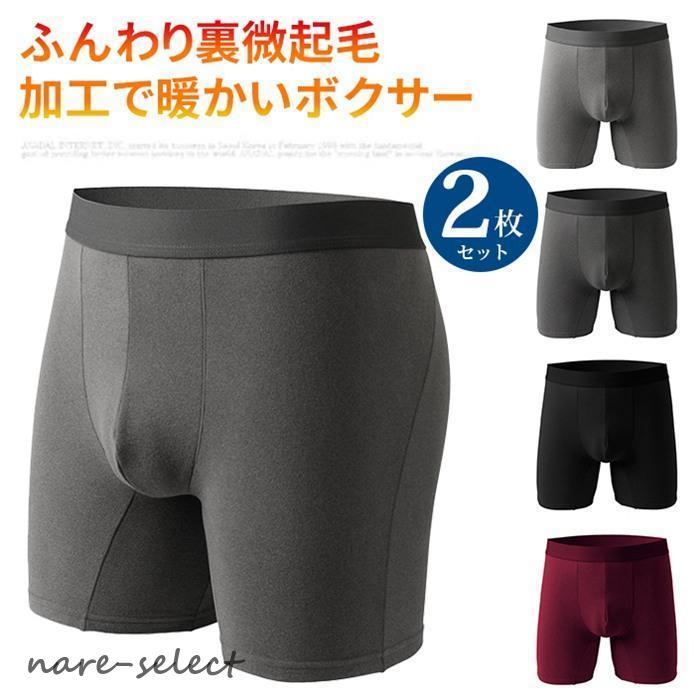 ボクサーパンツ メンズ 裏微起毛 2枚セット あったか 通気性 前閉じ 