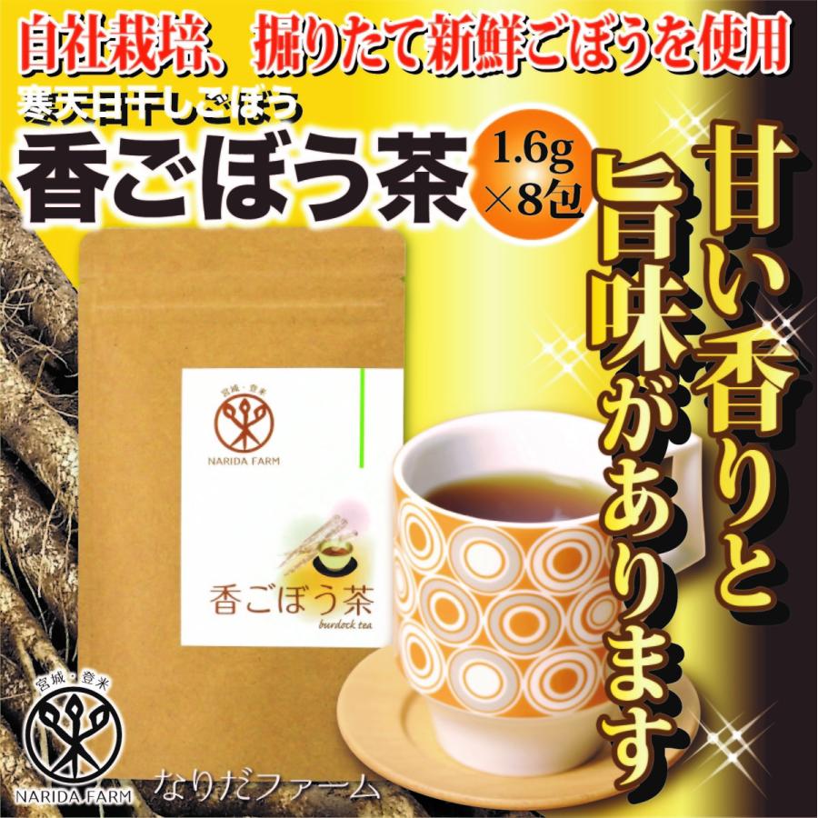 香(かおり)ごぼう茶ティーバッグ（1.6g×8包入）宮城県登米市産寒ざらしごぼう | 