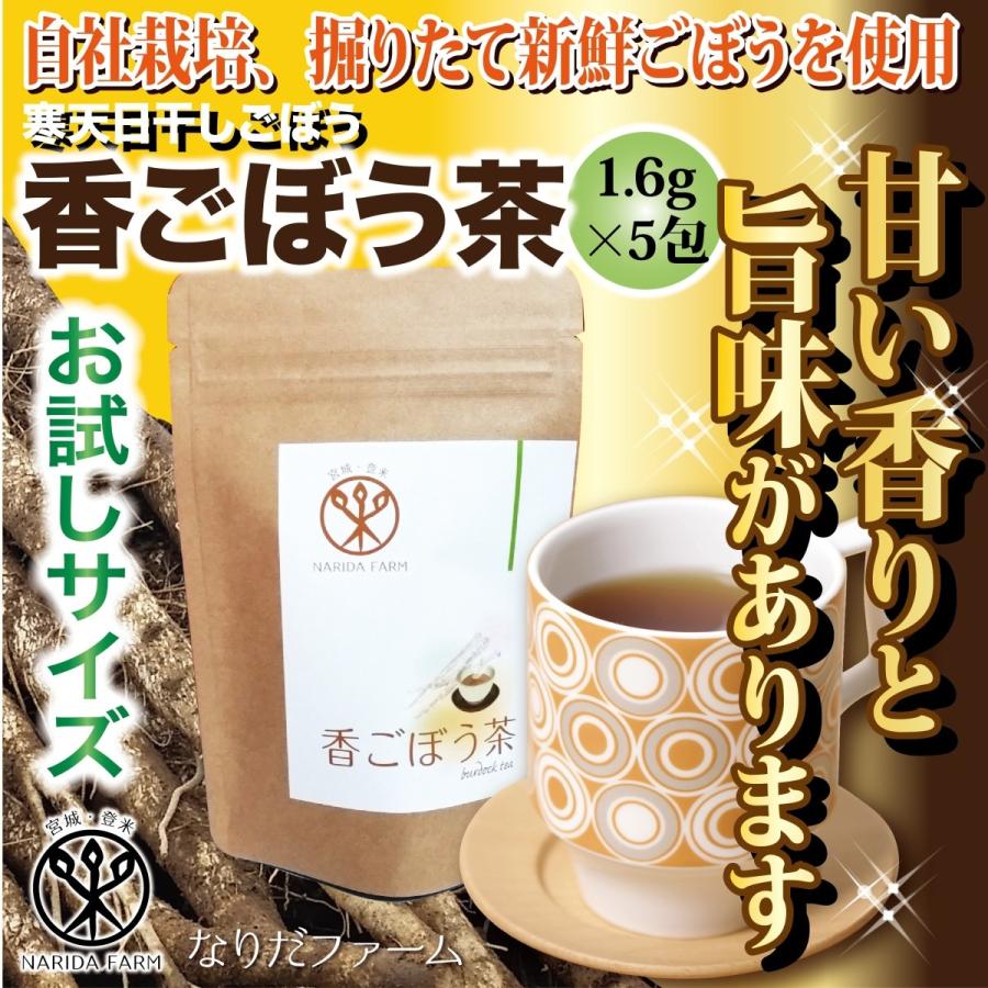 香(かおり)ごぼう茶【お試しサイズ】1.6g×5包　宮城県産寒天日干しごぼう　 | 